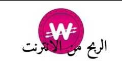 الربح من تطبيق Wowapp اسهل تطبيق يتيح لك كسب المال من الأنترنت