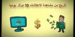 أكسب المال من الانترنت من خلال مشاهدة الإعلانات