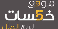 الربح من موقع خمسات افضل موقع لربح المال من الانترنت2025