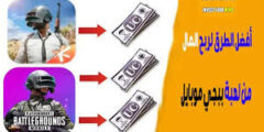 الربح من لعبة ببجي افضل طريقة لربح المال من لعبة بوبجي موبايل2023