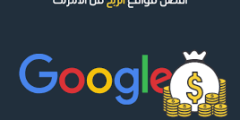 الربح من افضل  مواقع على الانترنت وتحقيق ارباح 2023