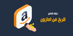 الربح من موقع أمازون amazon اشهر موقع ربحي لكسب المال بدون تعب2025